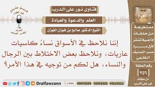 نلاحظ في الأسواق نساء كاسيات عاريات وبعض الاختلاط بين الرجال والنساء، هل لكم من توجيه في هذا الأمر؟ image
