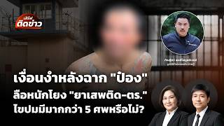 เงื่อนงำหลังฉาก "ป๋อง" ลือหนักโยง "ยาเสพติด-ตร." ไขปมมีมากกว่า 5 ศพหรือไม่? | เสิร์ฟติดข่าว