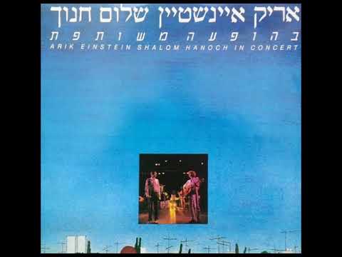 Trees עצים – Arik Einstein And Shalom Hanoch In Concert,   אריק איינשטיין ושלום חנוך בהופעה משותפת