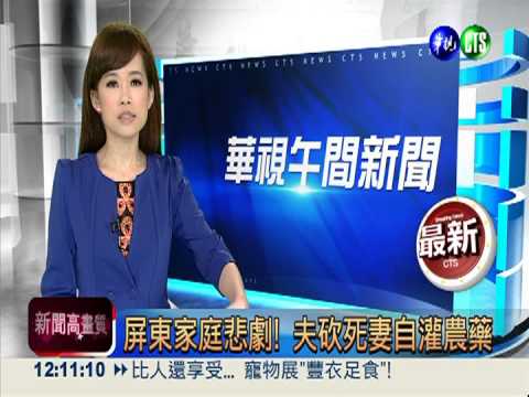 屏東家庭悲劇! 夫砍死妻自灌農藥