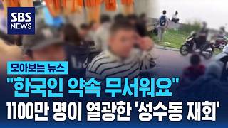 한국인 약속 무서워요..1100만 명이 열광한 '성수동 재회' / SBS / 모아보는 뉴스