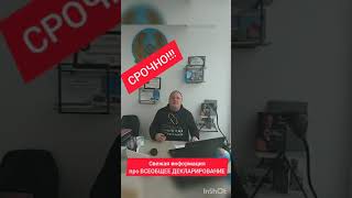 СРОЧНО! Свежая информация про всеобщее декларирование доходов!