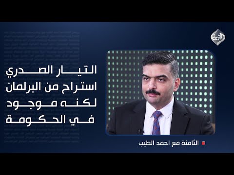 فيديو | الشيباني: التيار الصدري استراح من البرلمان لكنه موجود في الحكومة وربما يشارك في دورات أخرى