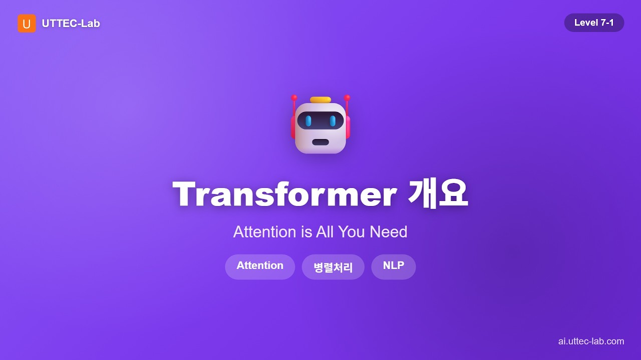 Transformer 개요 강의 영상