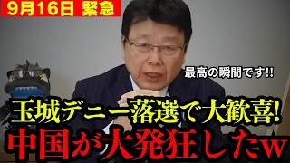 【北村晴男】玉城デニー落選に中国大慌てしました。ついに中国が白旗を上げた【百田尚樹 日本保守党 切り抜き】