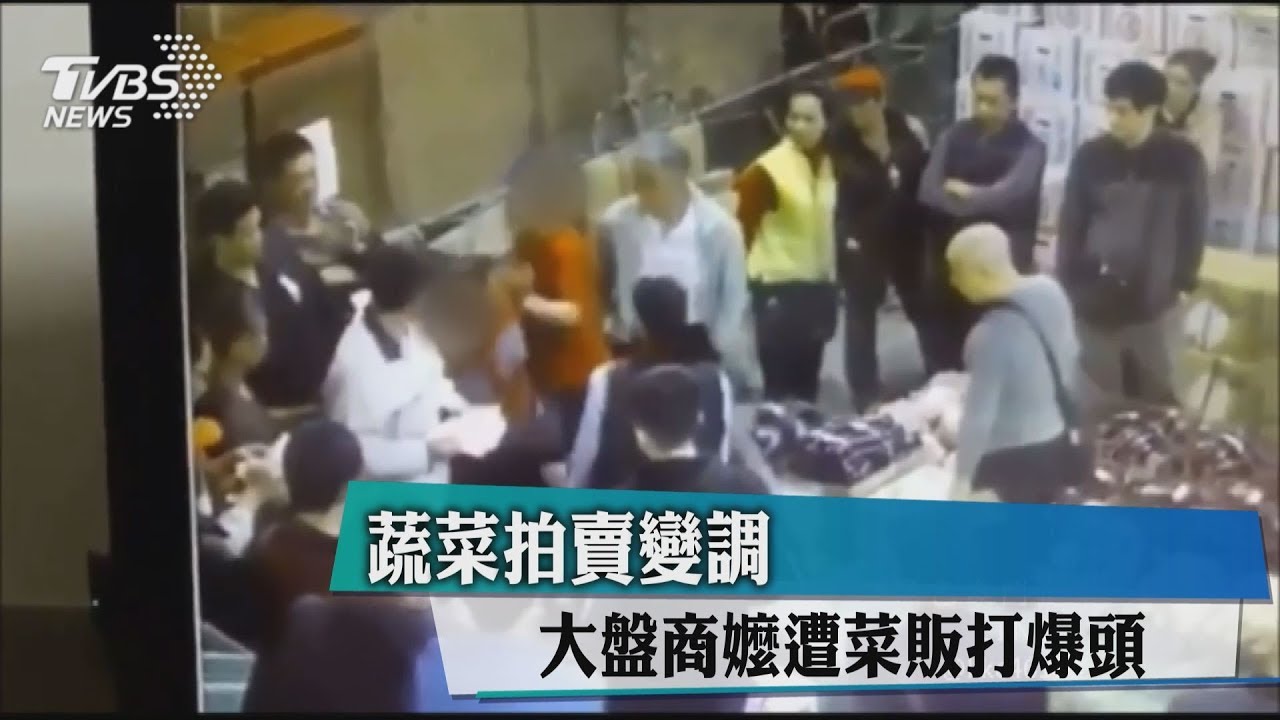 蔬菜大盤商喊價遭亂入 嬤被菜販狂打頭