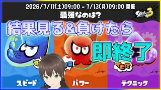 【Splatoon3】#58 フェス結果見て、即終了シリーズやる！！【eNu】