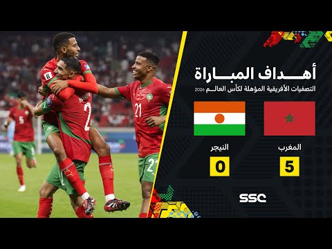 أهداف مباراة المغرب 5-0 النيجر | تصفيات كأس العالم 2026