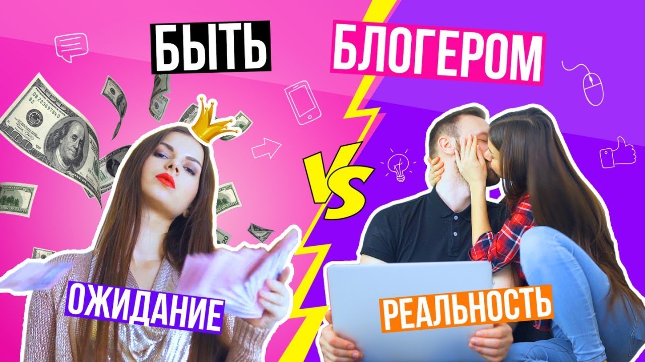 Как это быть блогером: ОЖИДАНИЕ vs РЕАЛЬНОСТЬ