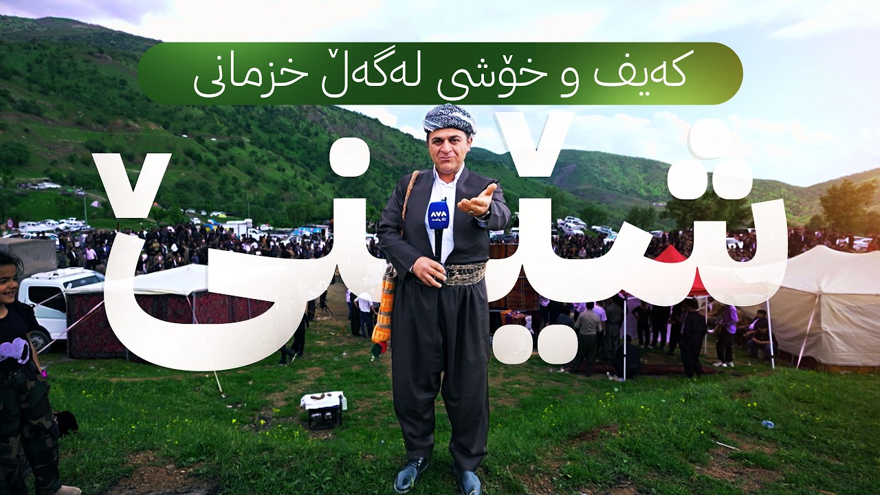 ڤیدیۆ | ڕەسووکە لێرەیە؛ کەیف و خۆشی لەگەڵ خزمانی شێنێ