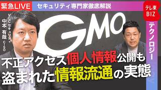【ライブ配信】GMO不正アクセスで個人情報公開も…盗まれた情報流通の実態とは？