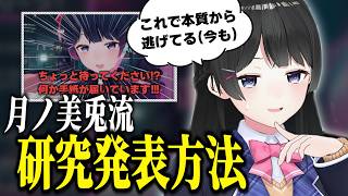 研究発表でもエンタメ性に溢れる月ノ美兎【にじさんじ/切り抜き】