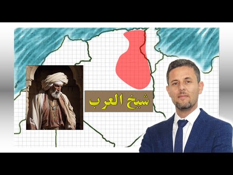 شيخ العرب الجزائري القصة الكاملة