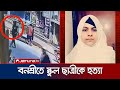 রাজধানীর বনশ্রীতে স্কুল ছাত্রীর গলাক