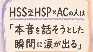HSS型HSP×ACの人は「本音を話そうとした瞬間に涙が出る」#hspあるある #hspsycho #hsp気質 #hss型hsp気質 #hss型hspあるある 
