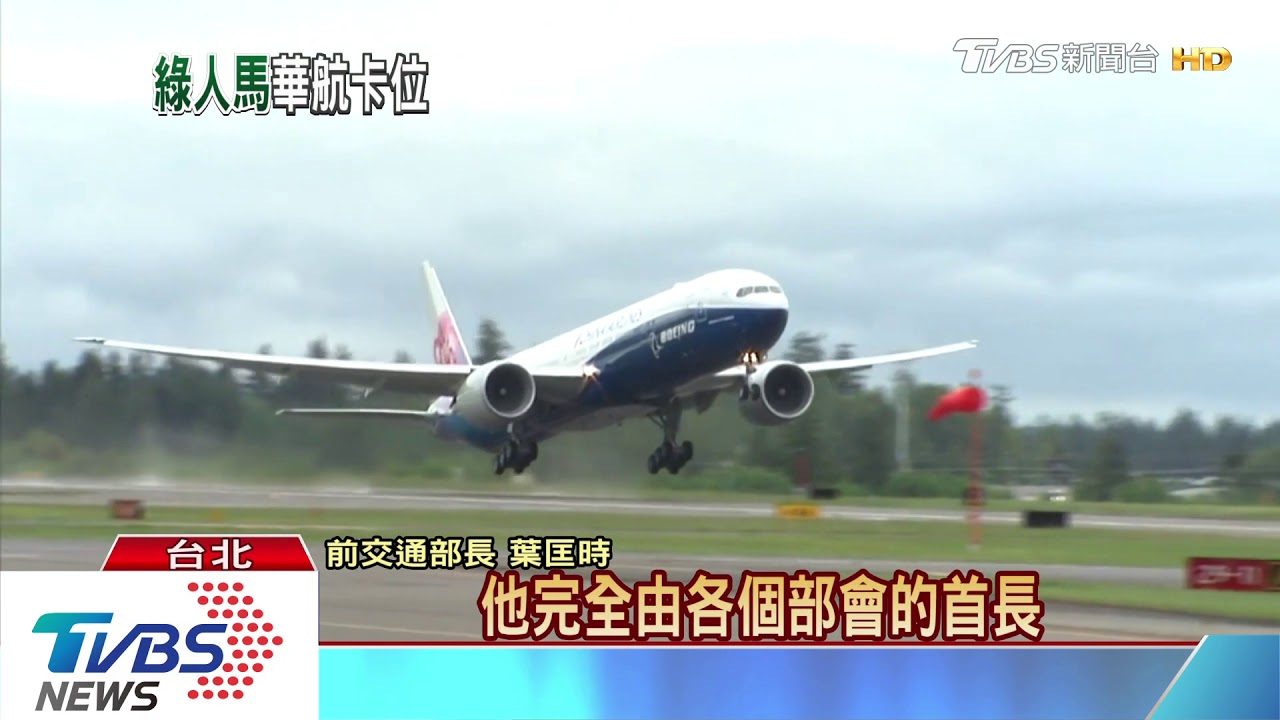 改革華航不易? 前交長:董座大多是酬庸