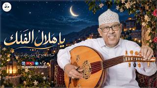 ايوب طارش - ياهلال الفلك | تسجيل خاص ينشر لأول مره