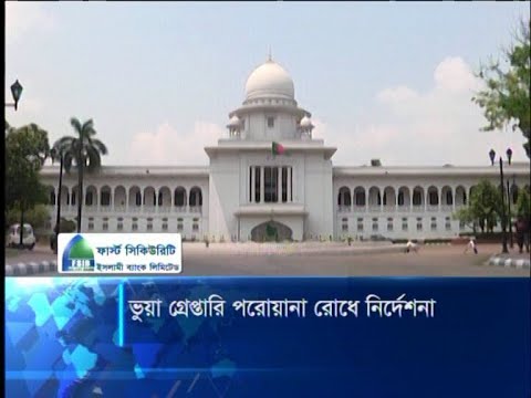 ভূয়া গ্রেফতারি পরোয়ানা রোধে ৭ দফা নির্দেশনা হাইকোর্টের | ETV News