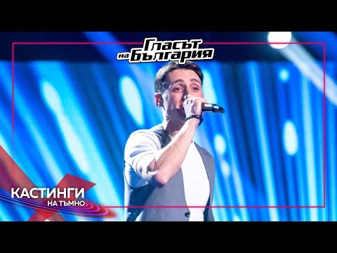 Марио Николов – Давам всичко за теб | Кастинги на тъмно | Гласът на България 2023