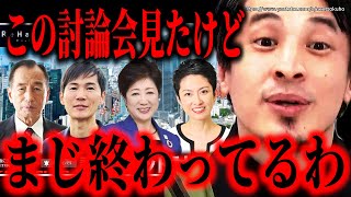 - ※これであの人の勝利を確信しました※東京都知事選2024公開討論会…他の候補者は完全にチャンスを逃しました。格が違います【ひろゆき】【切り抜き/論破/石丸伸二 小池百合子 蓮舫 田母神俊雄】