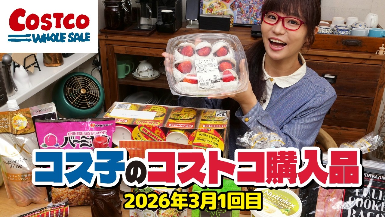 【コストコ購入品】今、絶対買うべき！春の新商品が期待を上回るクオリティで感動レベルでした / コス子のコストコ購入品3月1回目