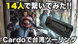 最大15人で繋げる神インカムを紹介！ペアリングが早すぎる…！