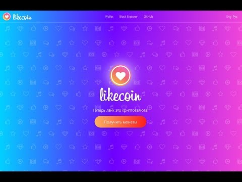 Likecoin Заработок на лайках В ЮТУБЕ