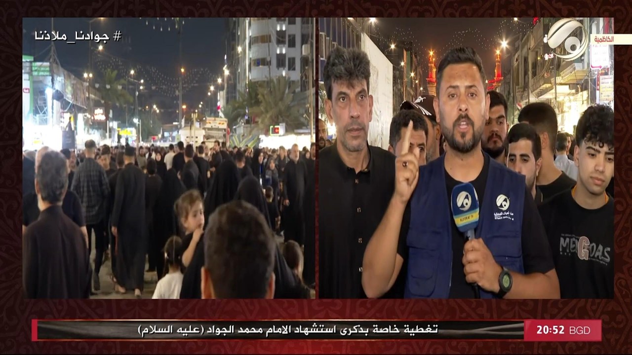 فيديو | تغطية خاصة بذكرى شهادة الامام محمد الجواد (ع) من العتبة الكاظمية المقدسة | 2026/5/16