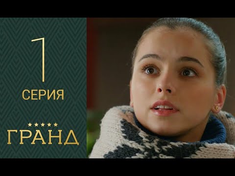 Гранд 1 серия 1 сезон