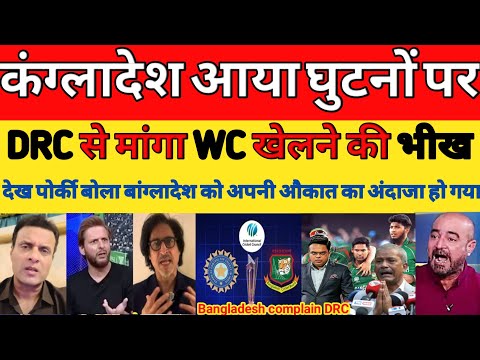 Pak media shocked on Bangladesh appeal DRC | Bangladesh boycott t20 world cup 2026 | PAK REACTS