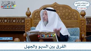 938 - الفرق بين السهو والجهل - عثمان الخميس