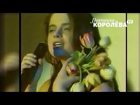 Наташа Королева - Жёлтые тюльпаны (видеоклип) 1990 г.