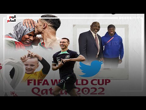 أجمل لحظات المونديال حكيم ووالدته يخطفان الأنظار.. وجورج ويا فخور بـ"ابنه الأمريكى"