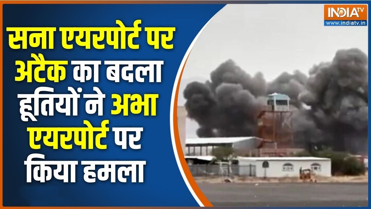 Yemen-Saudi conflict: सना एयरपोर्ट पर अटैक का बदला हूतियों ने अभा ए?