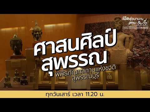 พิพิธภัณฑสถานแห่งชาติสุพรรณบุรี