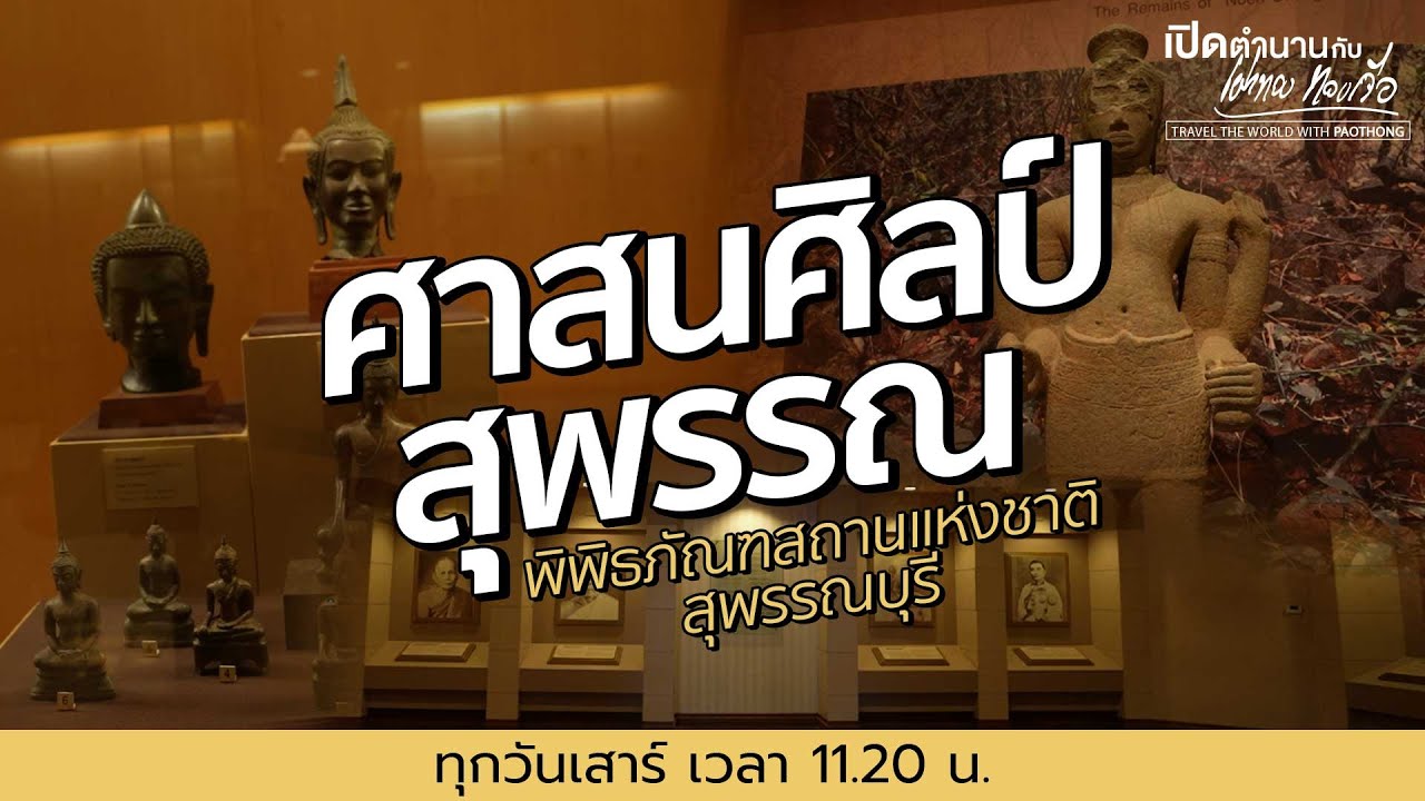 พิพิธภัณฑสถานแห่งชาติสุพรรณบุรี