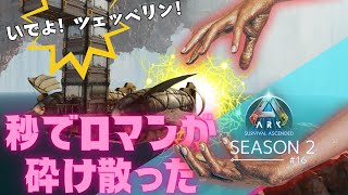 【ASA】崖拠点をレイドしようと色々試してみた【PS5 ark実況 #16】