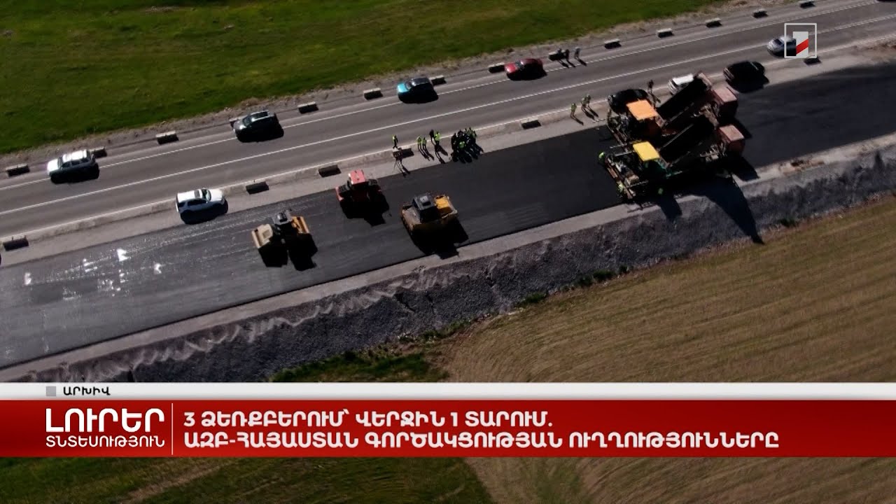 3 ձեռքբերում՝ վերջին 1 տարում. ԱԶԲ-Հայաստան գործակցության ուղղությունները