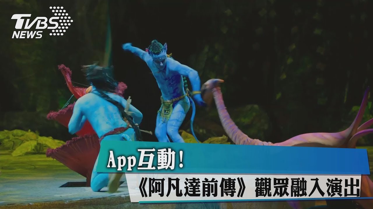 App互動! 《阿凡達》前傳觀眾融入演出