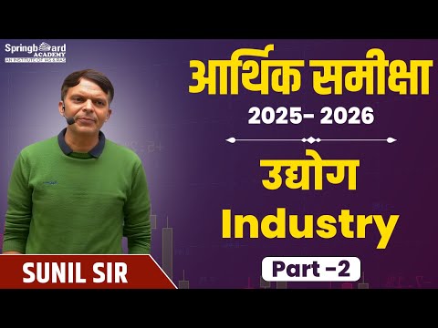 आर्थिक समीक्षा-2025-26 -  उद्योग Industry (Part-2) | Sunil Sir | Springboard Academy