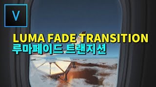 베가스 강좌 여행 영상 필수!! 루마 페이드 트랜지션 만들기/베가스 16/유튜브 영상편집/Ignite Express 2017