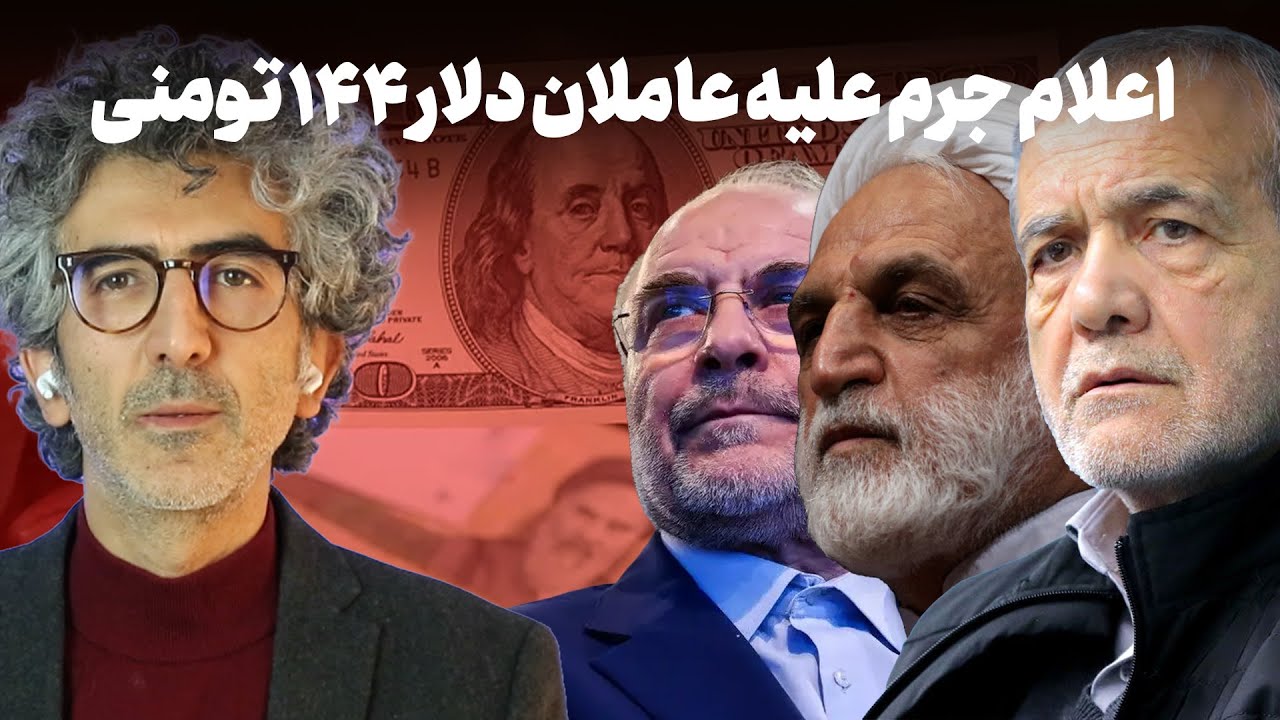 اعلام جرم علیه عاملان دلار ۱۴۴ تومنی