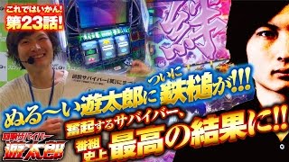 回胴サバイバー遊太郎 vol.23  