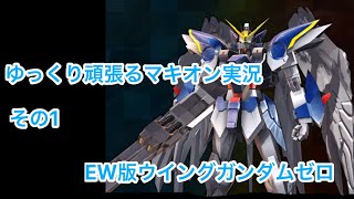 【ゆっくり実況/EXVSMBON】ゆっくり頑張るマキオン実況　EWゼロ (羽ゼロ)