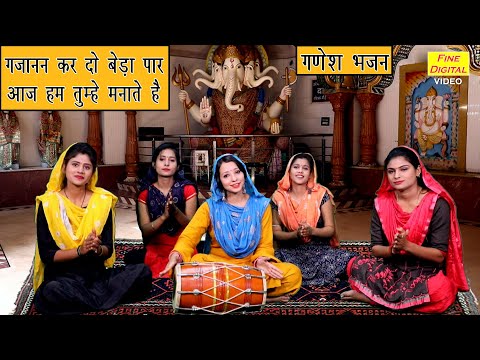गजानन कर दो बेडा पार आज हम तुम्हे मनाते हैं लिरिक्स