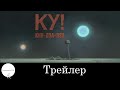 Ку! Кин-дза-дза - Трейлер (2013) 
