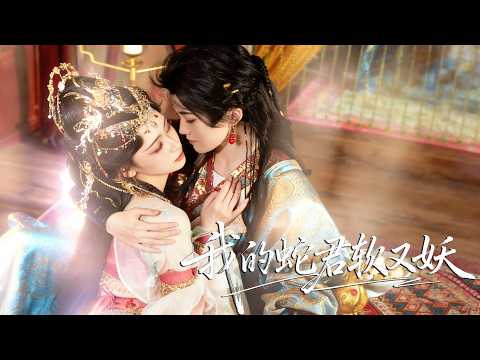 【書雪漫 💖 肖文宇】重生血契現場，庶妹搶我看似強大的狼妖渣男，我撿走廢柴蛇妖，竟解鎖上古蛇神老公，虐渣虐到哭，聯手血洗前仇！《我的蛇君軟又妖》# 短劇 #古裝 #重生復仇 #妖系宮鬥 #甜寵虐渣