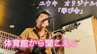 オリジナル曲「学び舎」in 上前津BOB #ギター弾き語り #ライブ