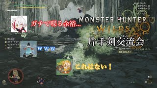 【MHWs】片手剣交流会に呼ばれた逆張り片手剣使い【ゆっくり実況】