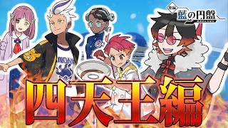 【完全初見】 カキツバタの魅力に迫る Vol.24【#ポケモンSV】